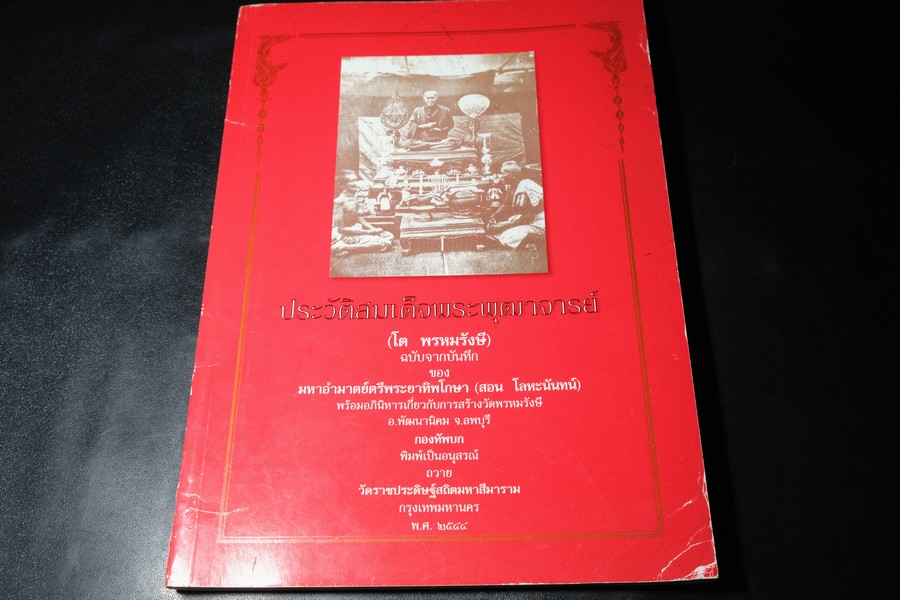 ประวัติสมเด็จพระพุฒาจารย์(โต พรหมรังษี) จากบันทึก ของ พระยาทิพโกษา(สอน โลหะนันทน์) พร้อมอภินิหารเกี่ยวกับการสร้างวัดพรหมรังษี ปี 2544
