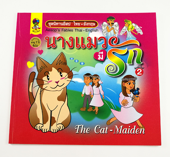 GG 054_ชุดนิทานอีสปไทย-อังกฤษ นางแมวมีรัก (พิมพ์ครั้งที่ 2)