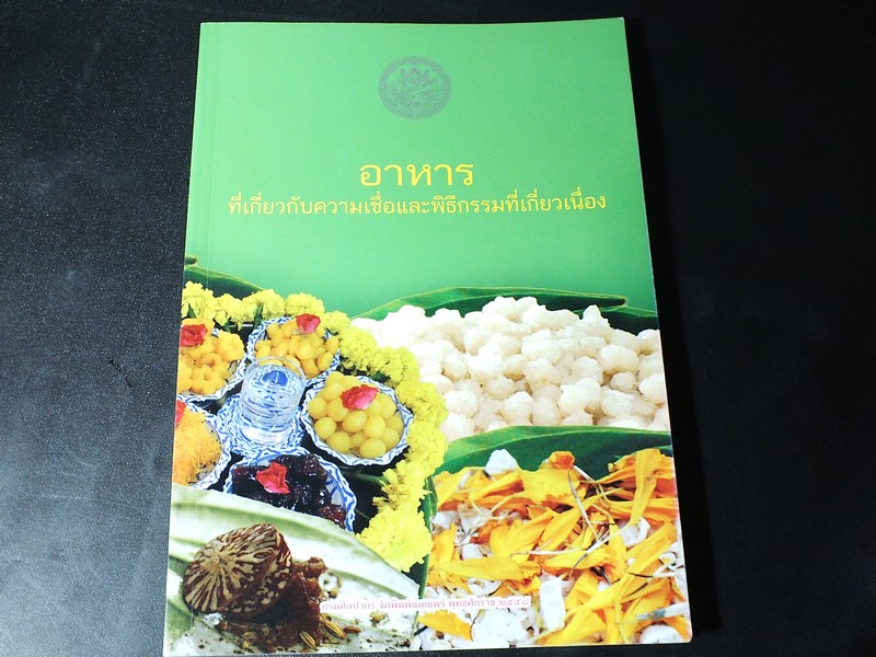 อาหาร ที่เกี่ยวกับความเขื่อเเละพิธีกรรมที่เกี่ยวเนื่อง โดย กรมศิลปากร พิมพ์ 1000 เล่ม ปี 2558