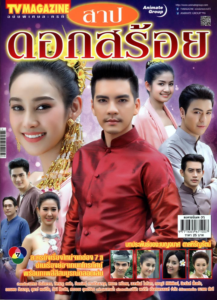 สาปดอกสร้อย