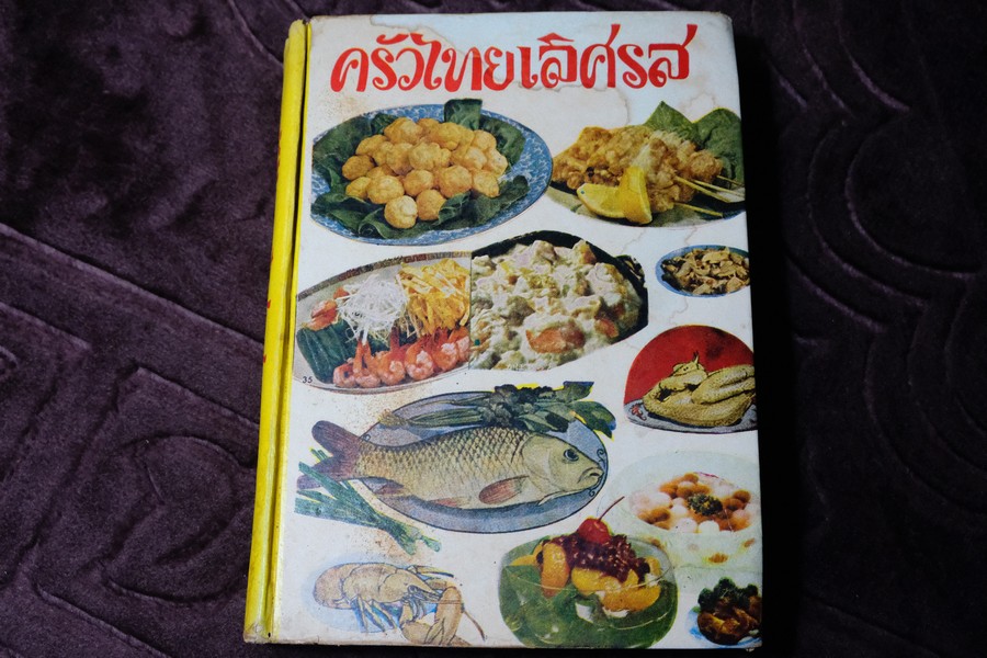 ครัวไทยเลิศรส ฉบับพิเศษ โดย จริยา ปกแข็ง 384 หน้า ปี 2518