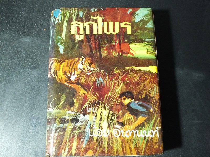 ลูกไพร โดย น้อย อินทนนท์ ปกแข็ง 830 หน้า พิมพ์ปี 2511