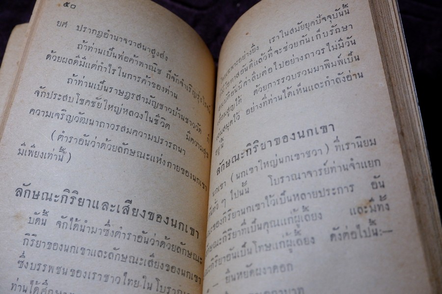 คู่มือเลี้ยงเเละดูลักษณะ นกเขาชะวา โดย พรานนก ปี 2504