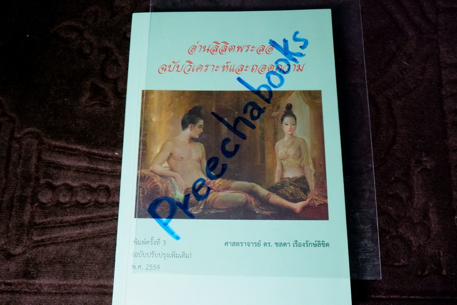อ่านลิลิตพระลอ ฉบับวิเคราะห์เเละถอดความ โดย ดร.ชลดา เรืองรักษ์ลิขิต ปี 2559 (มีตำหนิ HIGHLIGHT)