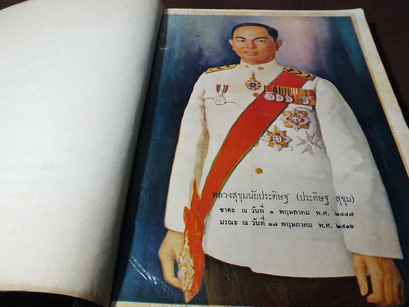 อนุสรณ์เนื่องในงานพระราชทานเพลิงศพ หลวงสุขุมนัยประดิษฐ (ประดิษฐ สุขุม ) ปี 2510(สอบถาม)