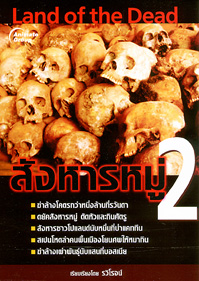 สังหารหมู่ 2