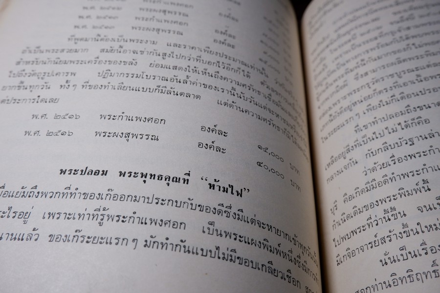 พระเครื่อง เมืองสุพรรณ โดย อ.ประชุม กาญจนวัฒน์ ปี 2516 (สอบถาม)