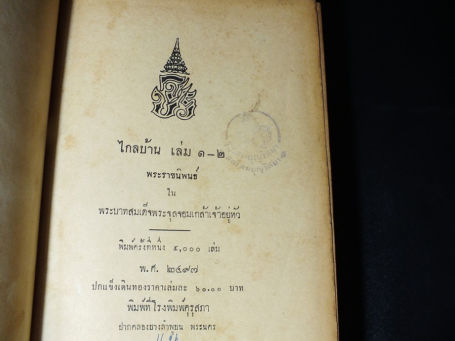 ไกลบ้าน เล่ม 1-2 (ฉบับมีรูปภาพประกอบ) พระราชนิพนธ์ ใน ร.5 โดย คุรุสภา ปี 2498(ขายตามสภาพ)