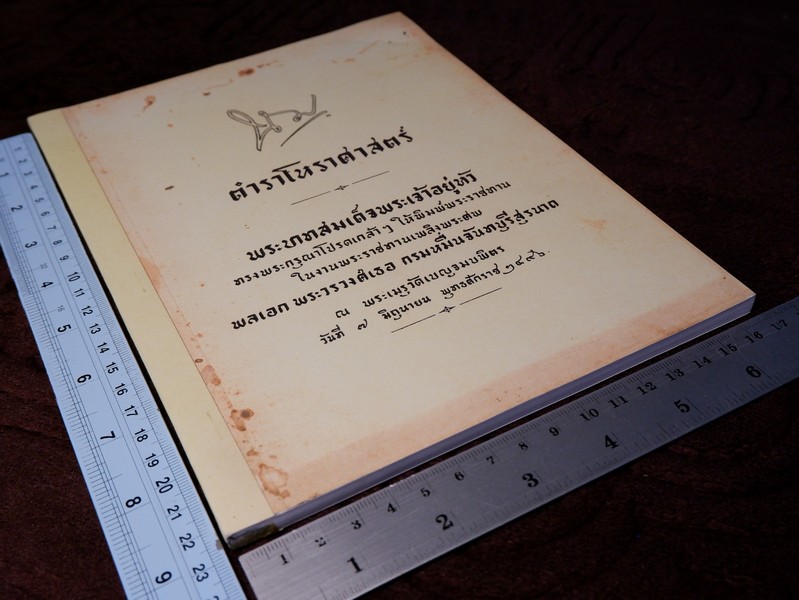 ตำราโหราศาสตร์ ผูกดวงชาตาโดยใช้พหินาฑี ฤกษ์อสีติโชค ตำรากาลจักร ปี 2496