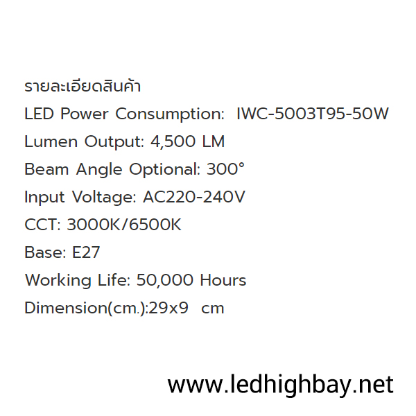 หลอดไฟไฮเบย์ LED 50w ยี่ห้อ Iwachi (แสงขาว)