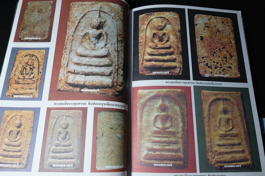 เบญจภาคีชุดใหญ่ เบญจภาคีชุดเล็ก พระสมเด็จวัดระฆัง-บางขุนพรหม (อนุสรณ์ ทวี ศิริทรัพย์)