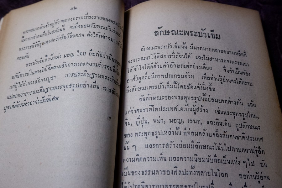 พระบัวเข็มในประเทศไทย องสรภาณมธุรส(เป้า) วัดชัยภูมิการาม ขอให้ นายณัฐวุฒิ สุทธิสงคราม รวบรวม ปี 2502 (สอบถาม)