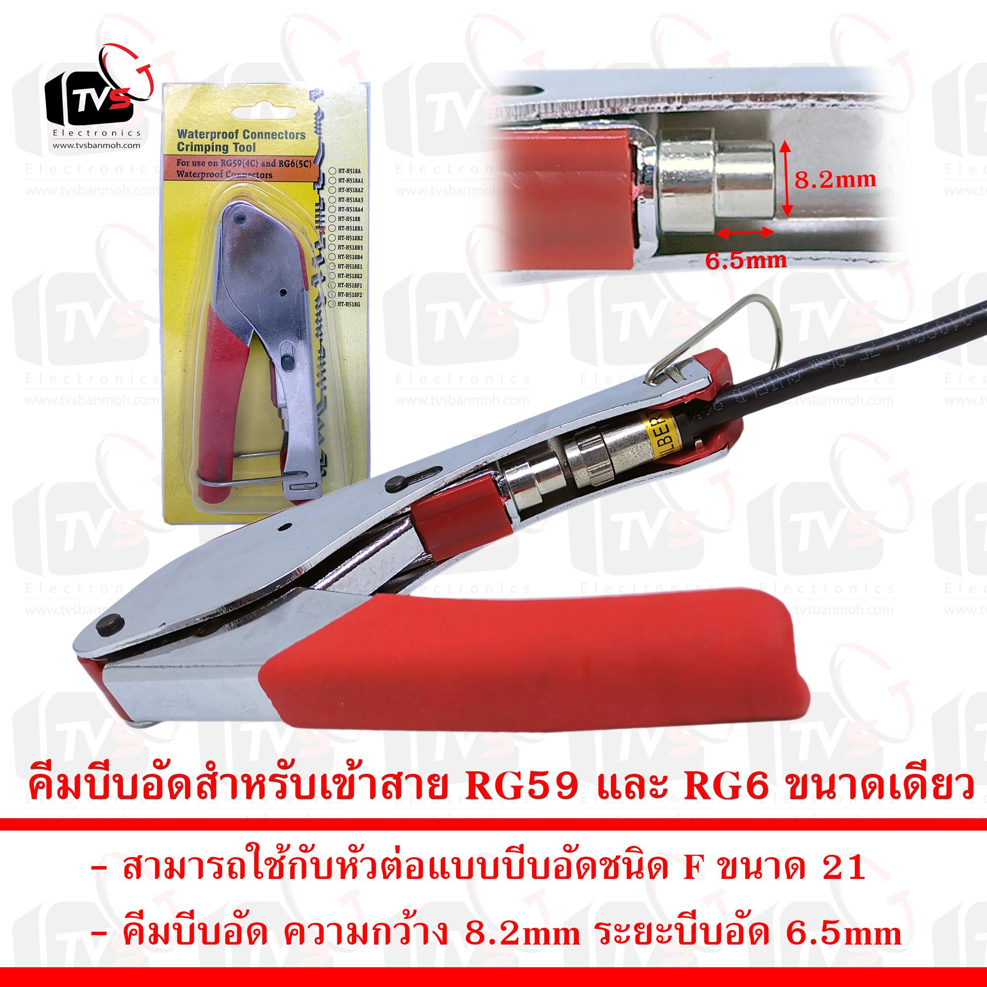 คีม บีบอัด สำหรับเข้าสาย RG59 (4C) และ RG6 (5C) เข้ากับ หัวต่อแบบบีบอัด F ขนาด 21.0