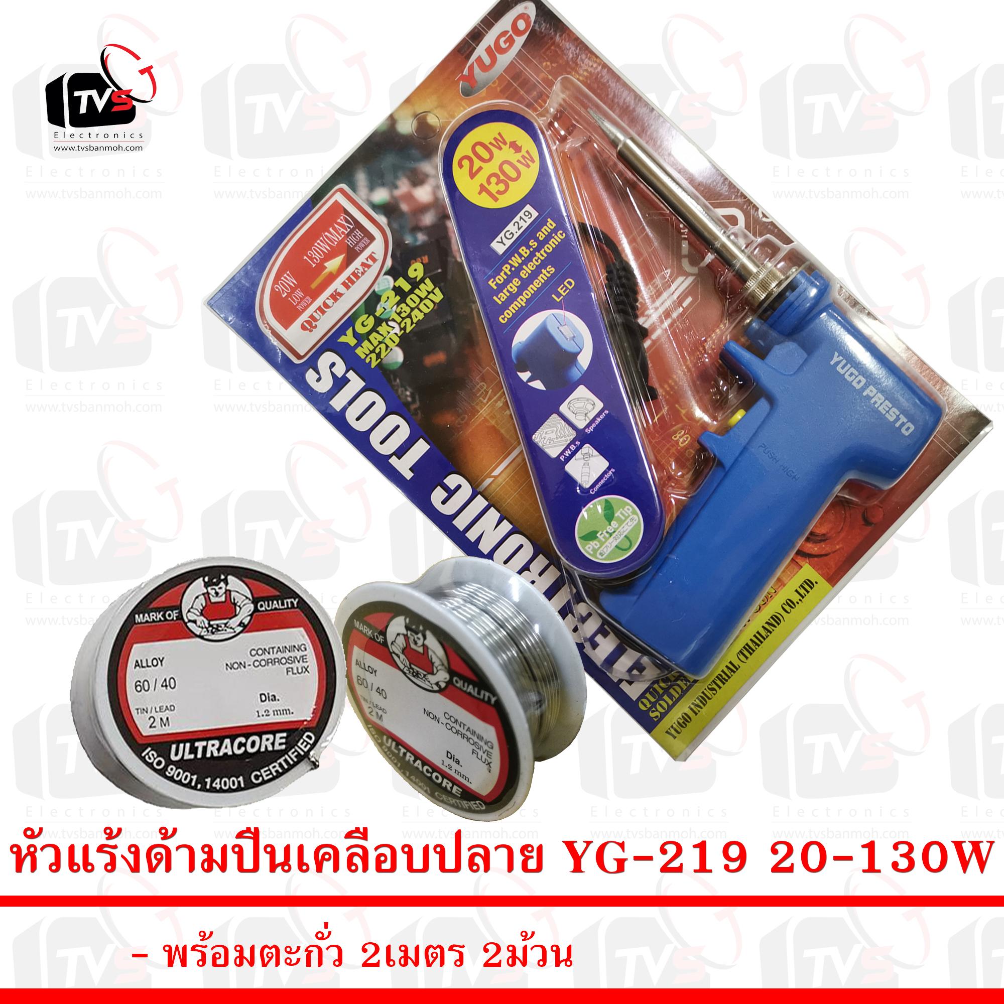 ชุดบัดกรีเริ่มต้น หัวแร้ง แบบปืน YG219 20-130W พร้อม ตะกั่ว 2ม้วน