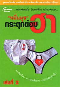 หมื่นมุข กระตุกต่อมฮา เล่ม 2