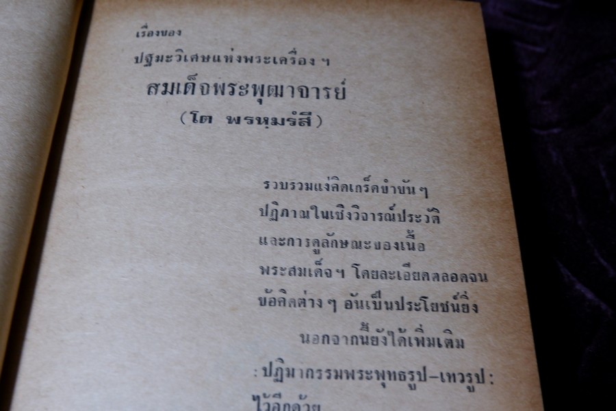 เรื่องของ ปฐมะวิเศษเเห่งพระเครื่องฯสมเด็จพระพุฒาจารย์ โต พรหมรังสี โดย มรกต ปกเเข็ง