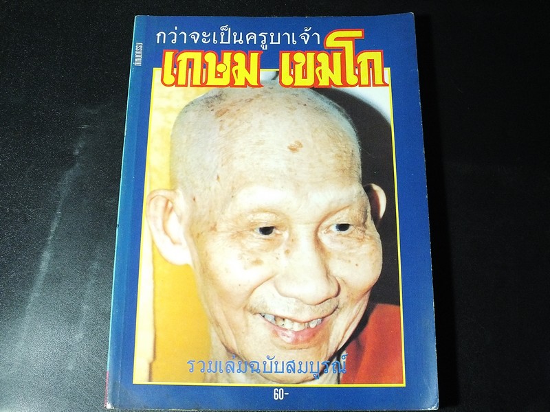กว่าจะเป็นครูบาเจ้า เกษม เขมโก พระอริยะเเห่งสุสานไตรลักษณ์ จ.ลำปาง รวมเล่มฉบับสมบูรณ์ โดย เเสงเทียน หนา 158 หน้า