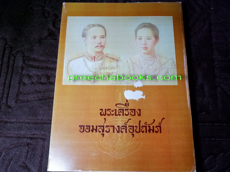 พระเครื่องจอมสุรางค์อุปถัมภ์ โดย เสถียร เสถียรสุต ปกแข็ง พิมพ์เเรก ปี 2529 (Pre-Order สอบถาม)