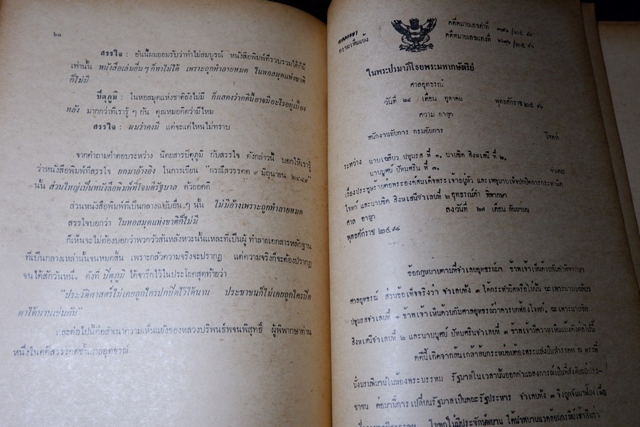 ข้อโต้เเย้งกรณีสวรรคต โดย สุพจน์ ด่านตระกูล กับ ความเห็นเเย้ง โดย หลวงปริพนธ์พจนพิสุทธิ์(ผู้พิพากษาศาลอุทธรณ์) ปี 2517