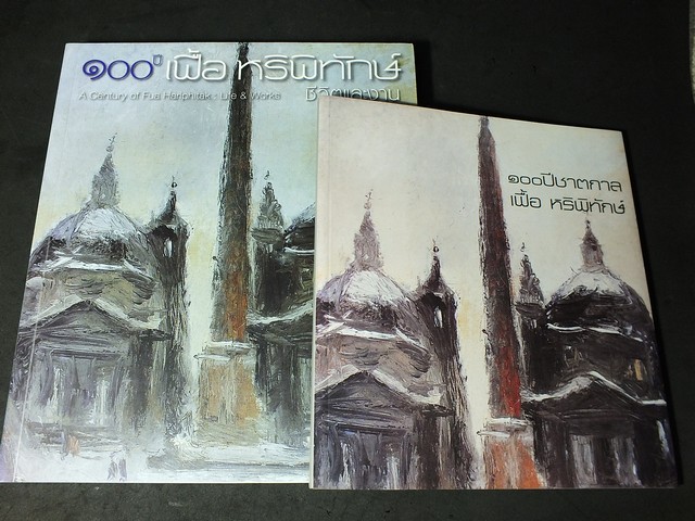 100 ปี เฟื้อ หริพิทักษ์ ชีวิตเเละงาน เเละ นิทรรศการ100 ปี ชาตกาล เฟื้อ หริพิทักษ์ หนารวม 364 หน้า ปี 2553
