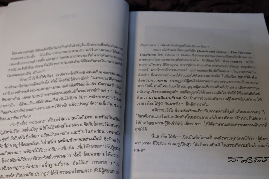 มรณสติเเบบธิเบต พุทธวิธีต้อนรับความตาย โดย เกลน เอช มุลลิน ปี 2533 (เล่มเล็ก)