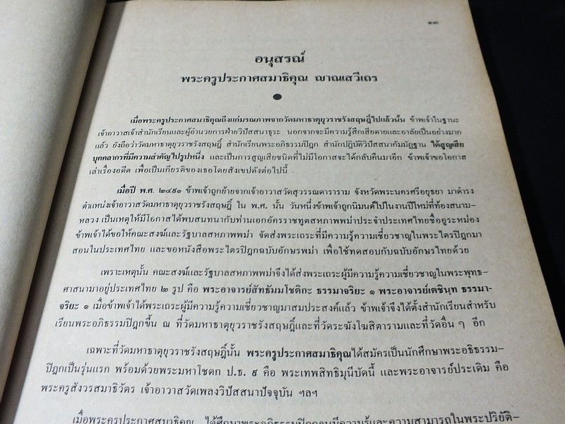 อนุสรณ์ งานพระราชทานเพลิงศพ พระครูประกาศสมาธิคุณ 23 ธันวาคม 2527(พรีออเดอร์-สอบถาม)