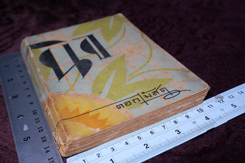 นิจโดย ดอกไม้สด หนา 254 หน้า พิมพ์ปี 2484