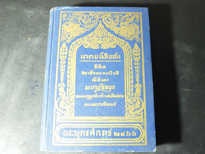 ลิลิตนารายน์สิบปาง พร้อมทั้งคำอธิบายเเละอภิธาน พระราชนิพนธ์ใน ร.6 ปกแข็ง 564 หน้า ปี 2503