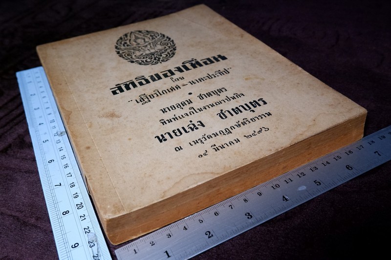 ลัทธิของเพื่อน โดย เสฐียรโกเศศ-นาคะประทีป (อนุสรณ์ นายเฉ่งชาตบุตร) ปี 2496