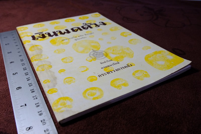 เงินพดด้วง โดย สดับ ธีระบุตร พิมพ์ครั้งที่ 2 ปี 2515 หนา 96 หน้า