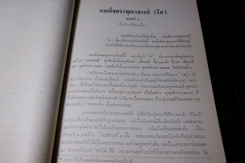 สมเด็จพระพุฒาจารย์โต พรหมรีงสี โดย ฉันทิชัย (อนุสรณ์ เผดิม อังสุวัฒนะ) ปี 2509 (พรีออเดอร์-สอบถาม)