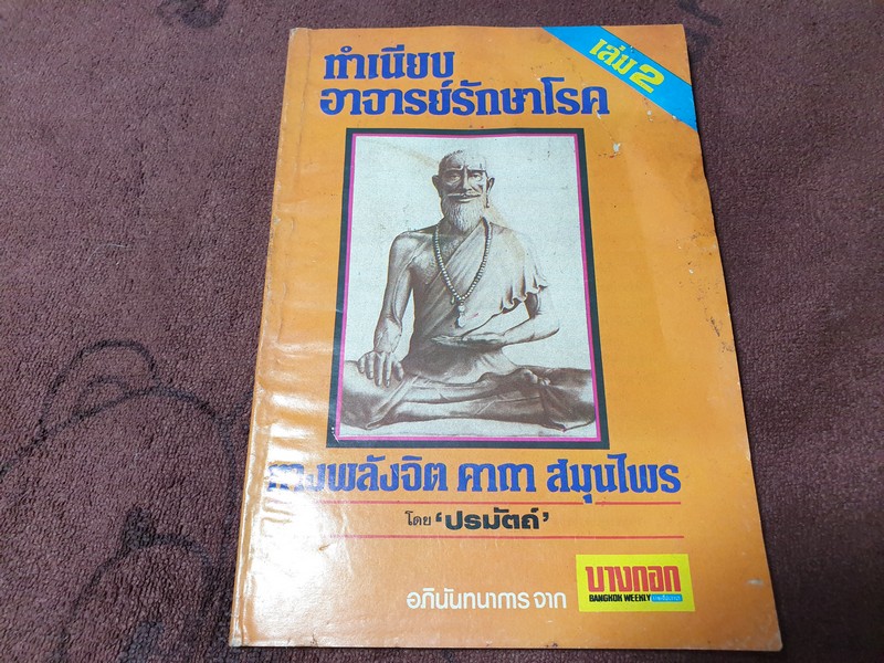 ทำเนียบอาจารย์รักษาโรค ทางพลังจิต คาถา สมุนไพร โดย ปรมัตถ์ ปี 2527