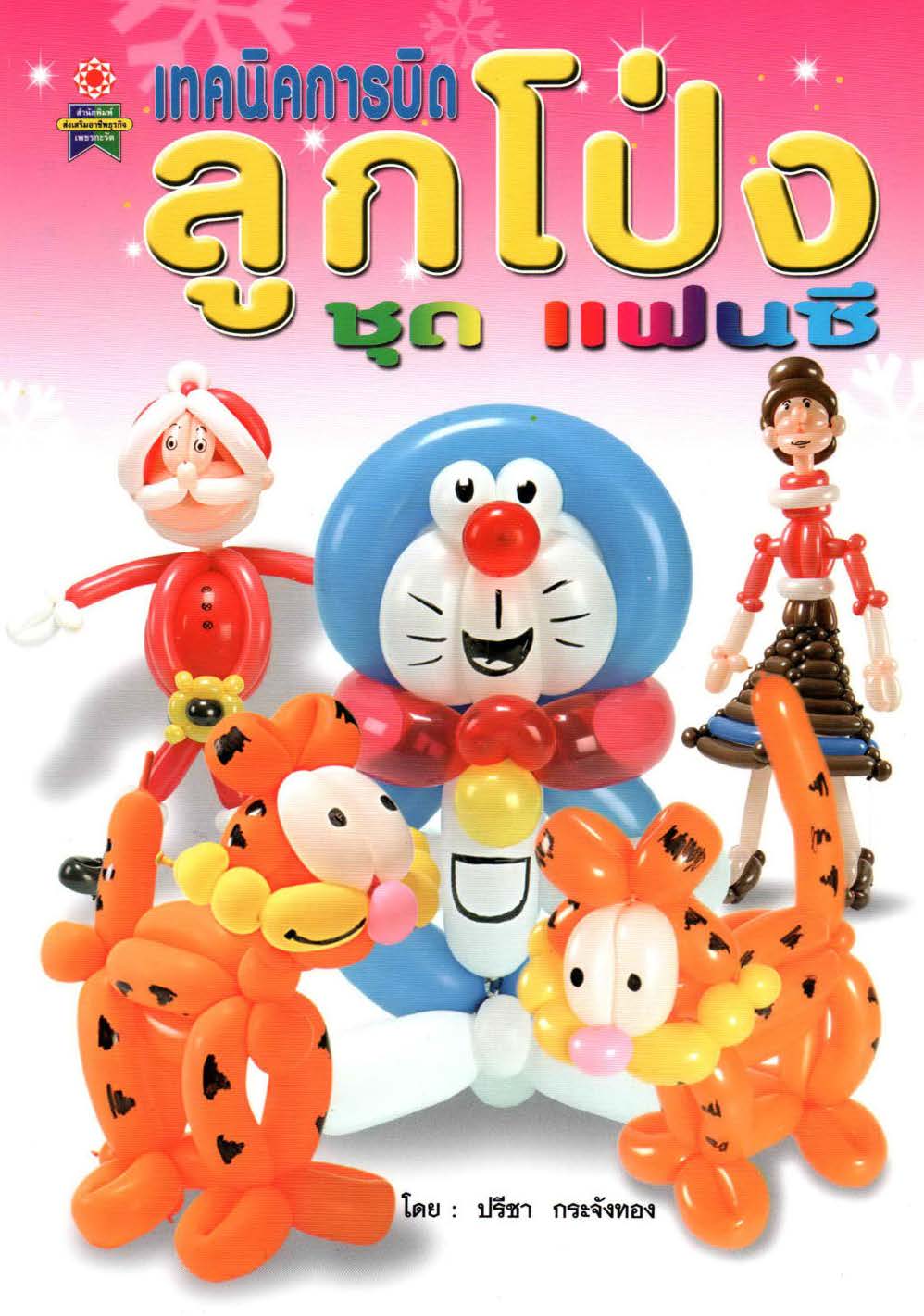 เทคนิคการ บิดลูกโป่ง ชุด แฟนซี ( E-book )