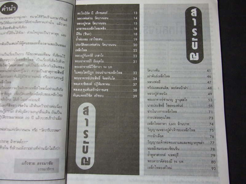 เหล็กไหล โดย สิทธา เชตวัน หนา 98 หน้า