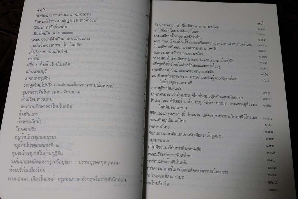 นานาสาระประวัติศาสตร์จากเอกสารต่างประเทศ โดย กรมศิลปากร พิมพ์ 1000 เล่ม ปี 2539