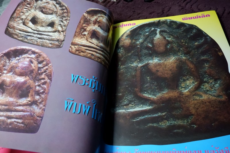 หลักเซียนฉบับพิเศษ ปฏิมากรเบญจภาคี โดย นพ ท่าพระจันทร์ หนา 158 หน้า