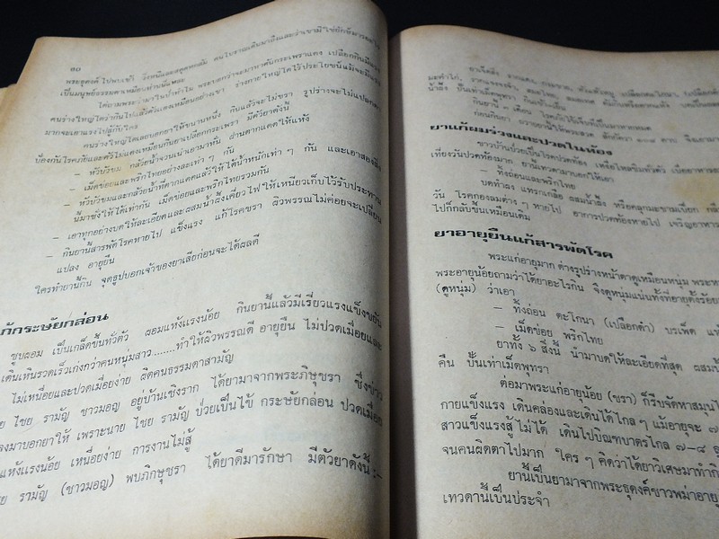 รวมยาผีบอก เเละ ตำหรับยาสุนไพรทั่วทิศ ฉบับพิเศษ โดย ศักดิ์สิน เเก้วทานัง ปี 2520 (Pre-Order สอบถาม)