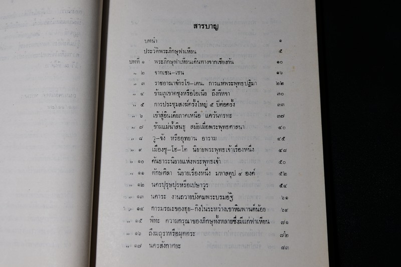 จดหมายเหตุเเห่งพุทธอาณาจักร ของ พระภิกษุฟาเหียน เเปลโดย พระยาสุรินทรฤาชัย ปกแข็ง ปี 2533