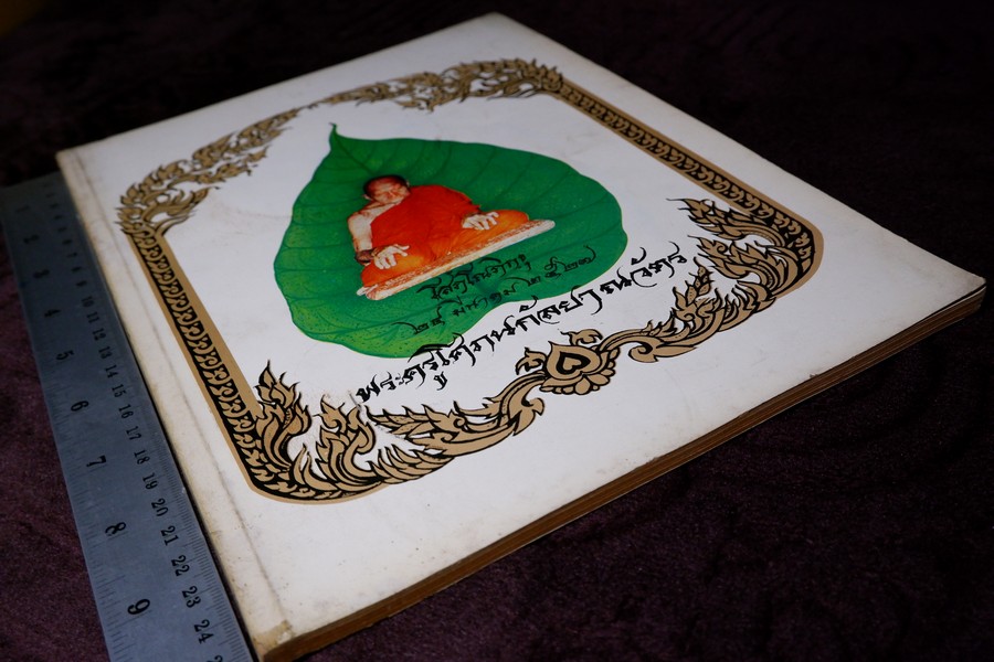 อนุสรณ์งานพระราชทานเพลิงศพพระครูโศภนกัลยาณวัตร(เส่ง โสภโณ) ปี 2527