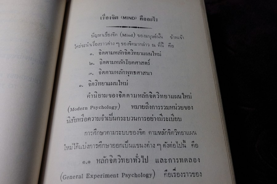 วิจัยพุทธปรัชญาเปรียบเทียบกับหลักวิทยาศาสตร์ โดย พ.ต.อ.ชลอ อุทกภาชน์ ปกแข็ง ปี 2512 (สอบถาม)