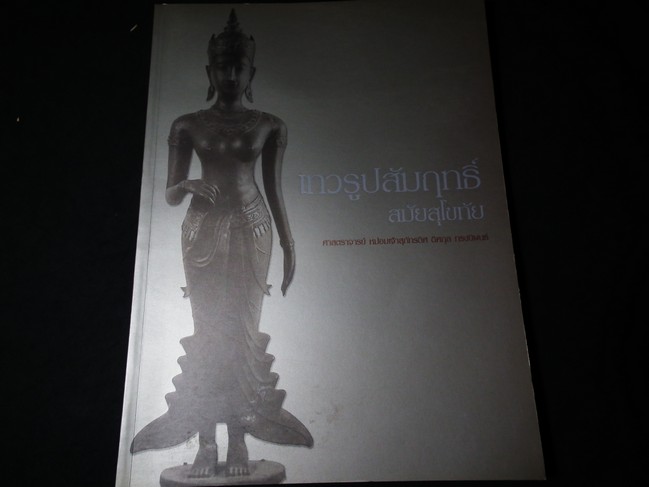 เทวรูปสัมฤทธิ์สมัยสุโขทัย โดย มจ.สุภัทรดิศ ดิศกุล (อนุสรณ์ มจ.สุภัทรดิศ) ปี 2547 (พรีออเดอร์-สอบถาม)