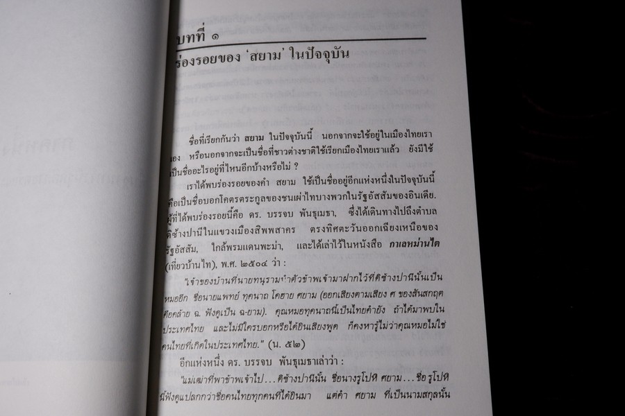 ความเป็นมาของคำสยาม ไทย ลาวเเละขอม เเละลักษณะทางสังคมของเชื้อชาติ ฉบับสมบูรณ์ โดย จิตร ภูมิศักดิ์ ปี 2540