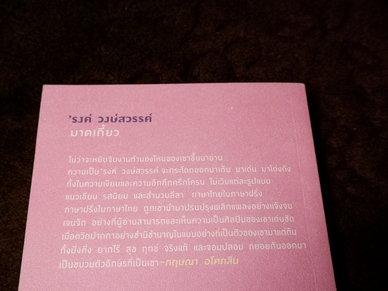 รงค์ วงษ์สวรรค์ มาดเกี้ยว