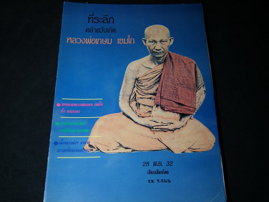 ที่ระลึกคล้ายวันเกิด ลพ.เกษม เขมโก 28 พ.ย.32 โดย ชุมพล ไทยธนานันท์ หนา 124 หน้า