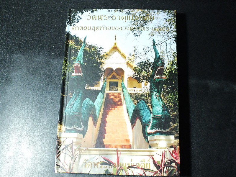 วัดพระธาตุเเม่เสด็จ คำตอบสุดท้ายของวงการพระเครื่อง โดย จงคิด ชินวินิจกุล ปกแข็ง 331 หน้า ปี 2555