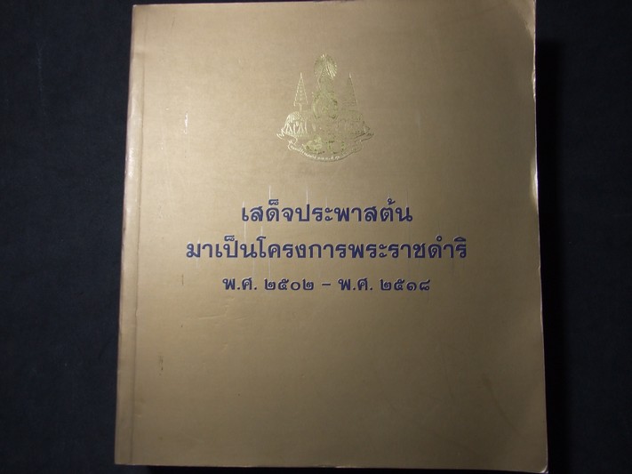 เสด็จประพาสต้นมาเป็นโครงการพระราชดำริ พ.ศ.2502-พ.ศ.2518