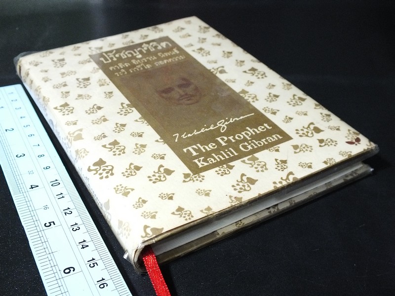 ปรัชญาชีวิต คาลิล ยิบราน นิพนธ์ ระวี ภาวิไล ถอดความ ปกแข็ง ปี 2553