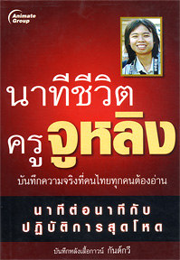 นาทีชีวิตครูจูหลิง