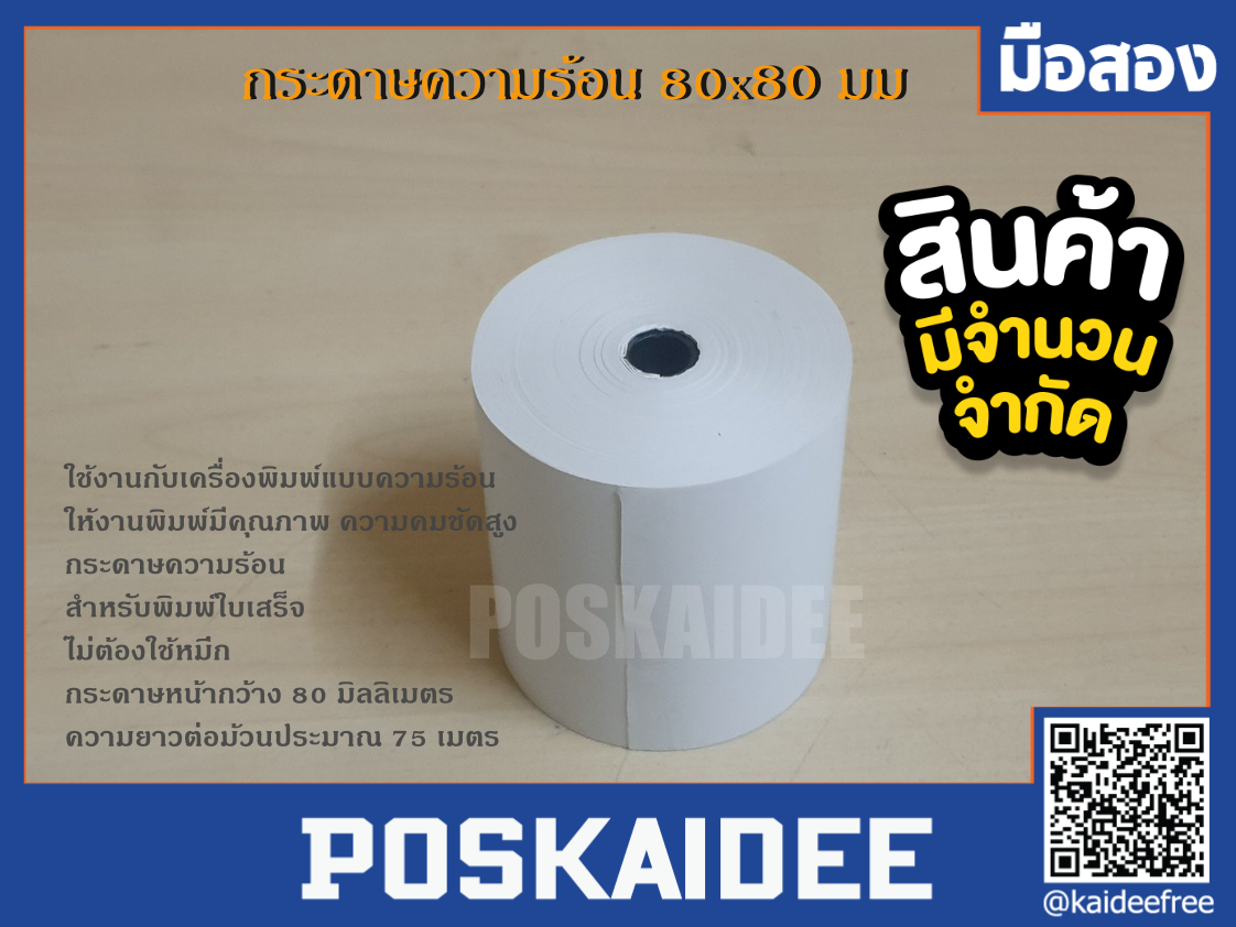 กระดาษความร้อน80x80" thermal paper
