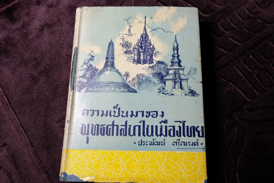 ความเป็นมาของ พุทธศาสนาในเมืองไทย โดย ประพัฒน์ ตรีณรงค์ ปกเเข็ง ปี 2500